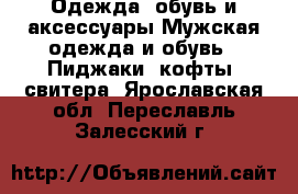 Одежда, обувь и аксессуары Мужская одежда и обувь - Пиджаки, кофты, свитера. Ярославская обл.,Переславль-Залесский г.
